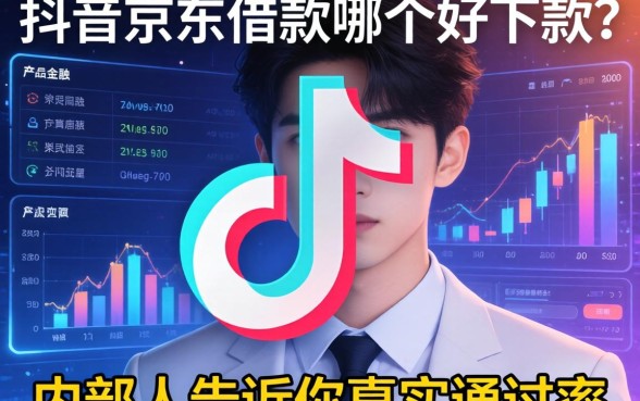 抖音和京东借款哪个好下款？内部人告诉你真实通过率