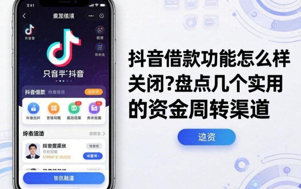 抖音借款功能怎么样关闭？盘点几个实用的资金周转渠道
