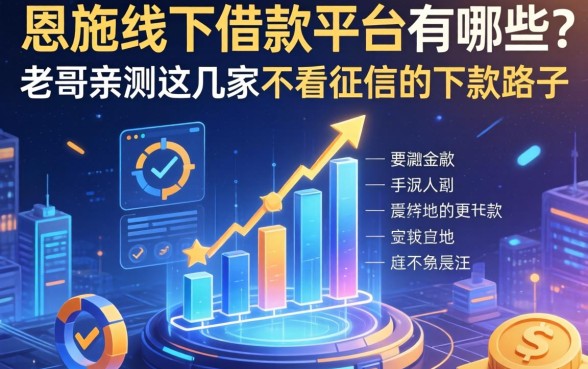 恩施线下借款平台有哪些？老哥亲测这几家不看征信的下款路子