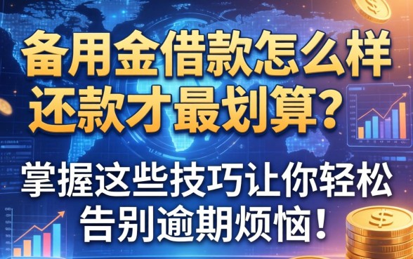 备用金借款怎么样还款才最划算？掌握这些技巧让你轻松告别逾期烦恼！