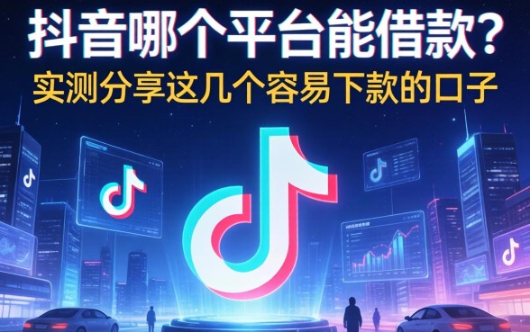 抖音哪个平台能借款？实测分享这几个容易下款的口子