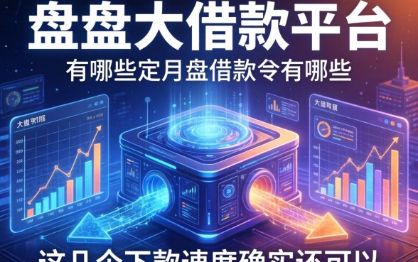 盘点大型的借款平台有哪些，这几个下款速度确实还可以
