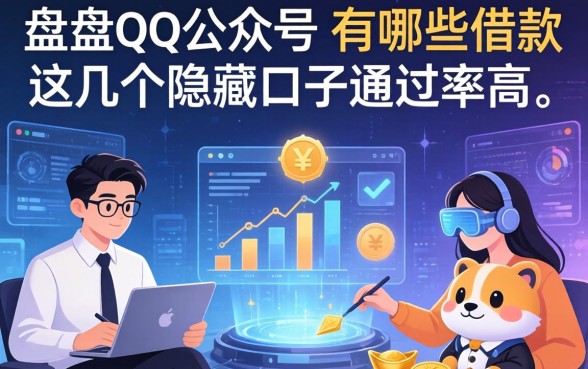 盘点qq公众号里有哪些借款，这几个隐藏口子通过率高