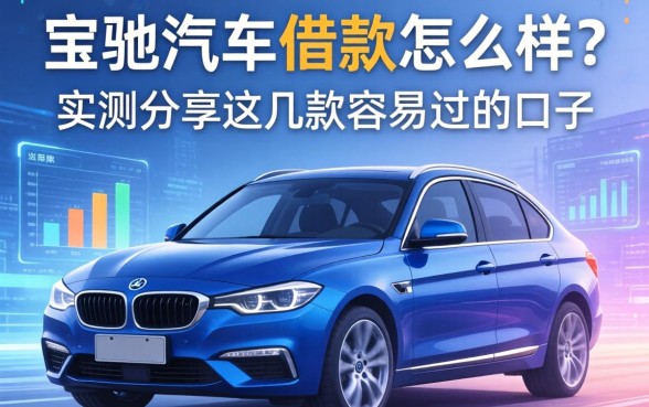 宝驰汽车借款怎么样？实测分享这几款容易过的口子