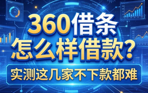 360借条怎么样借款？实测这几家不下款都难