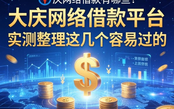 大庆网络借款平台有哪些？实测整理这几个容易过的