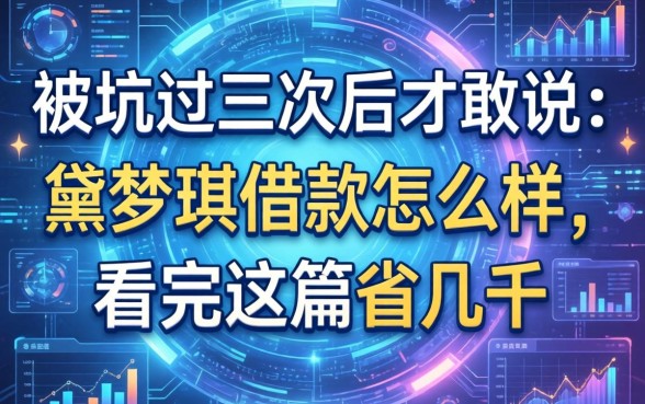 被坑过三次后才敢说：黛梦琪借款怎么样，看完这篇省几千