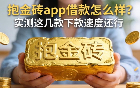 抱金砖app借款怎么样？实测这几款下款速度还行