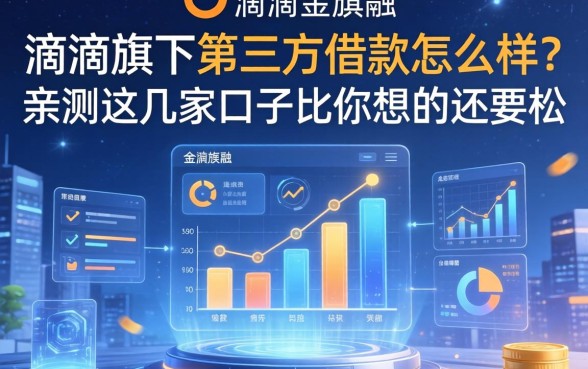 滴滴旗下第三方借款怎么样？亲测这几家口子比你想的还要松