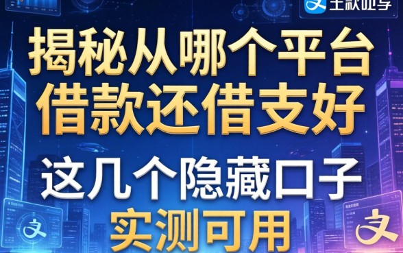 揭秘从哪个平台借款还借呗好，这几个隐藏口子实测可用