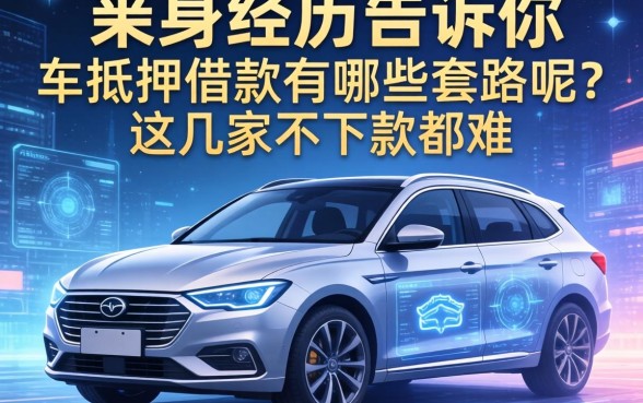 亲身经历告诉你，车抵押借款有哪些套路呢？这几家不下款都难