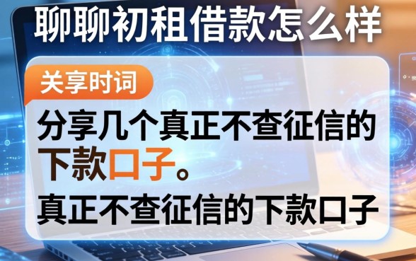 聊聊初租借款怎么样，分享几个真正不查征信的下款口子