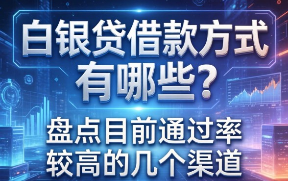 白银贷借款方式有哪些？盘点目前通过率较高的几个渠道