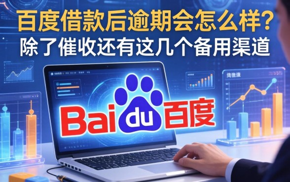 百度借款后逾期会怎么样？除了催收还有这几个备用渠道