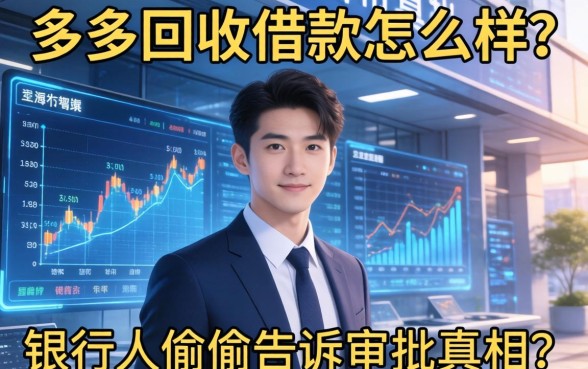 多多回收借款怎么样？银行人偷偷告诉你审批真相