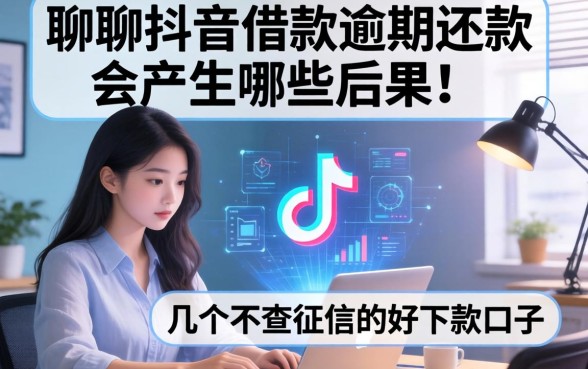 聊聊抖音借款逾期还款会产生哪些后果，顺便分享几个不查征信的好下款口子