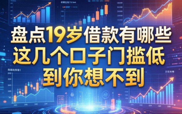 盘点19岁借款有哪些，这几个口子门槛低到你想不到
