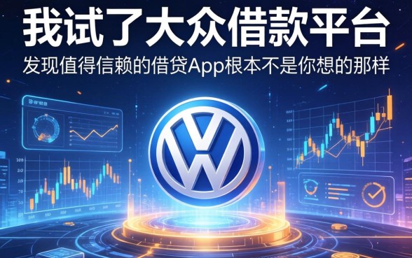 我试了大众的借款平台，发现值得信赖的借贷app根本不是你想的那样
