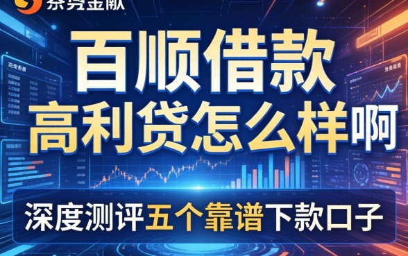 百顺借款高利贷怎么样啊，深度测评五个靠谱下款口子