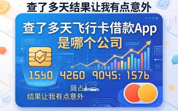 查了半天飞行卡借款app是哪个公司，结果让我有点意外