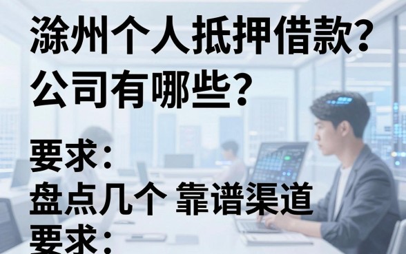 滁州个人抵押借款公司有哪些?盘点几个靠谱渠道