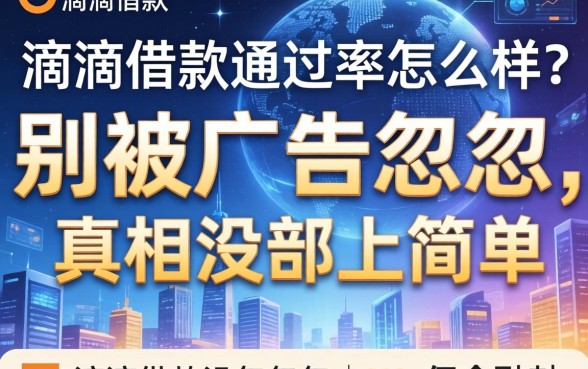 滴滴借款通过率怎么样？别被广告忽悠，真相没那么简单