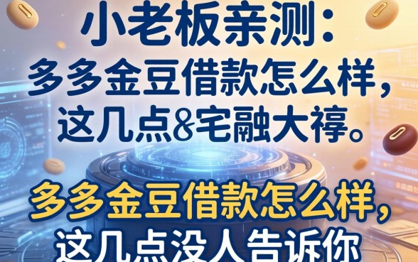 小老板亲测：多多金豆借款怎么样，这几点没人告诉你
