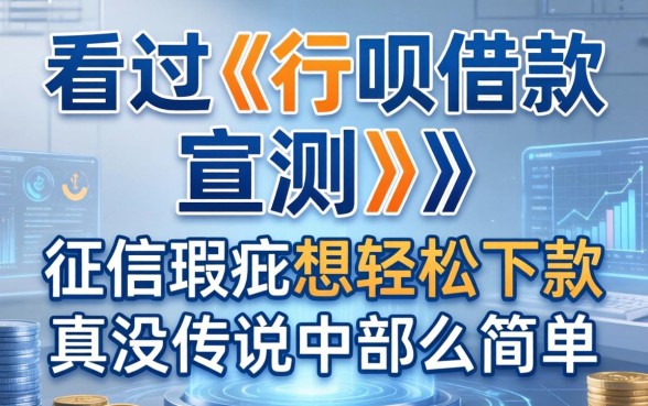 我看过e行呗借款的实测，征信瑕疵想轻松下款真没传说中那么简单