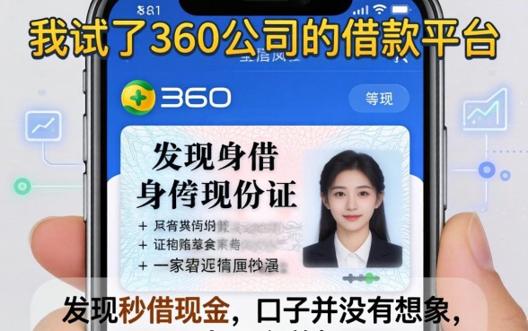 我试了360公司的借款平台，发现手机身份证秒借现金的口子并没有想象中那么美好