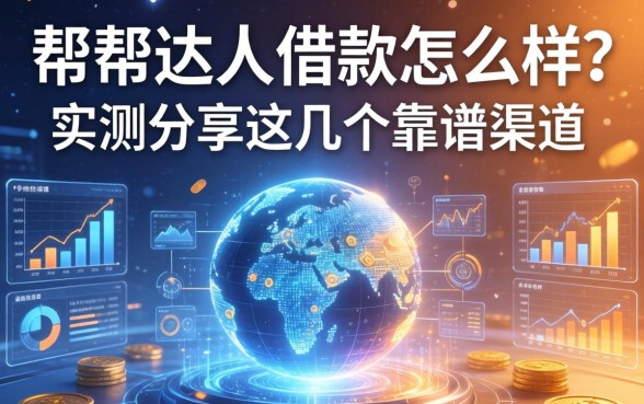 帮帮达人借款怎么样？实测分享这几个靠谱渠道