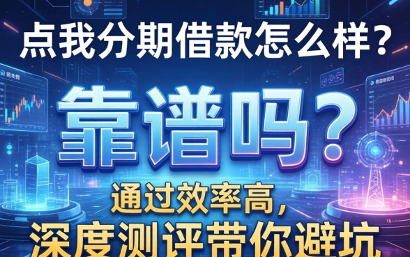 点我分期借款怎么样？靠谱吗？通过率高吗？深度测评带你避坑