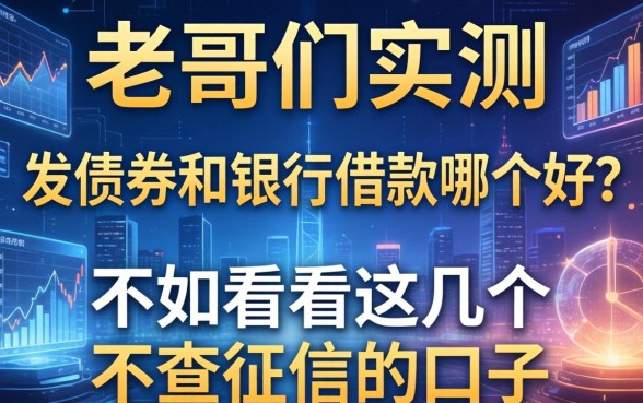 老哥们实测：发债券和银行借款哪个好？不如看看这几个不查征信的口子