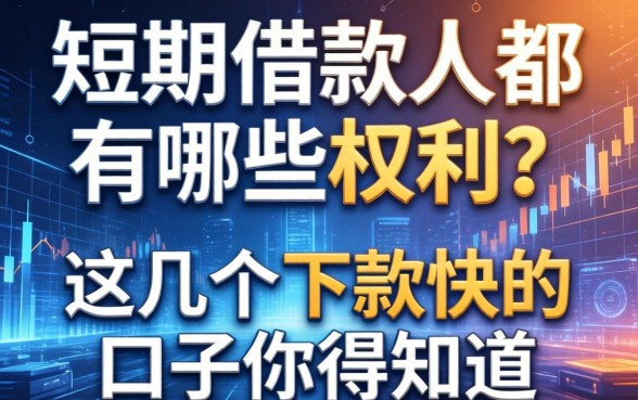 短期借款人都有哪些权利？这几个下款快的口子你得知道