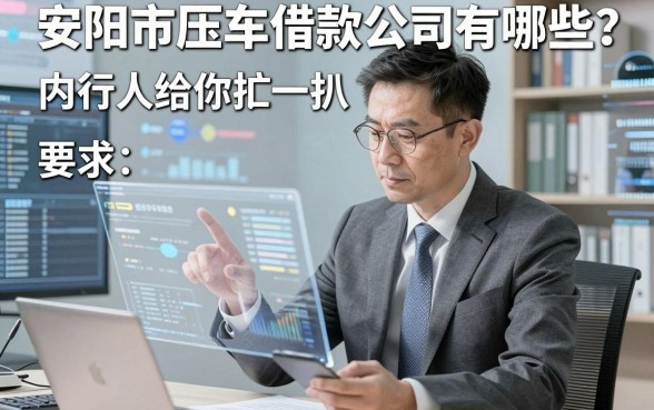 安阳市压车借款公司有哪些?内行人给你扒一扒