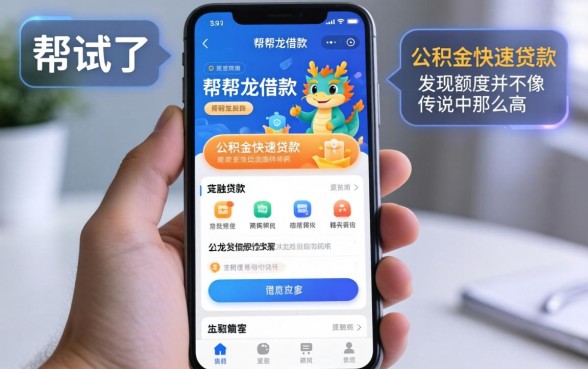 我试了帮帮龙借款和公积金快速贷款软件，发现额度并不像传说中那么高