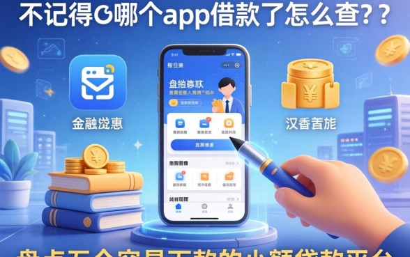 不记得在哪个app借款了怎么查？盘点五个容易下款的小额贷款平台