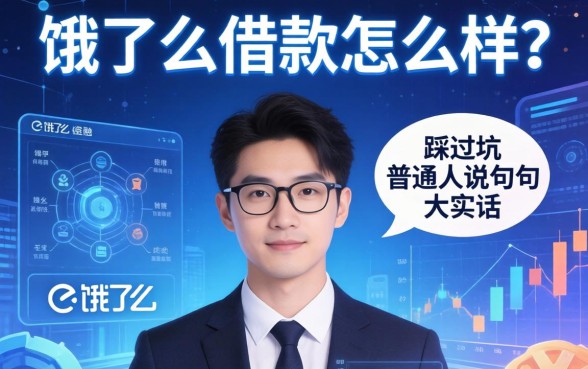 饿了么借款怎么样？一个踩过坑的普通人说几句大实话