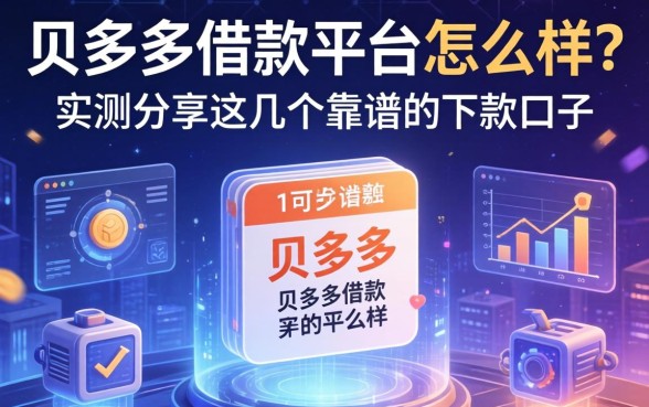 贝多多借款平台怎么样？实测分享这几个靠谱的下款口子