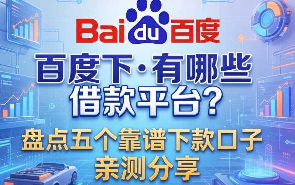 百度旗下有哪些借款平台？盘点五个靠谱下款口子，亲测分享