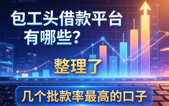 包工头借款平台有哪些？整理了几个批款率高的口子