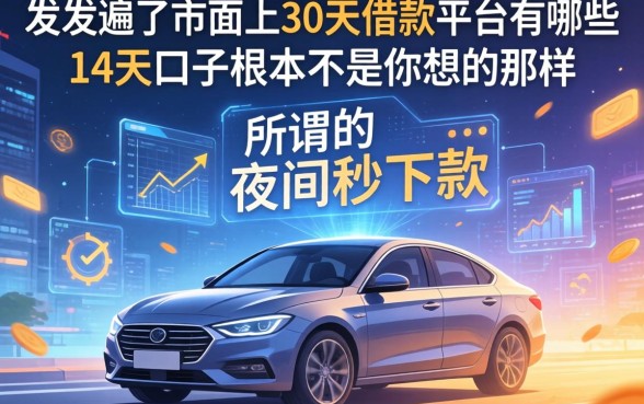 我翻遍了市面上30天借款平台有哪些，发现所谓的夜间秒下款的14天口子根本不是你想的那样