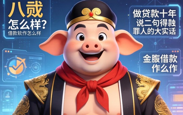 八戒金服借款软件怎么样？做贷款十年，说几句得罪人的大实话