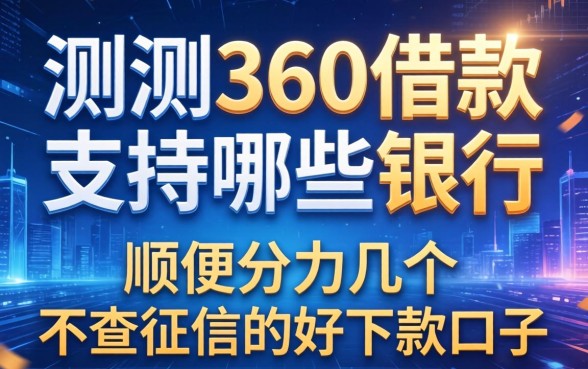 实测360借款支持哪些银行，顺便分享几个不查征信的好下款口子