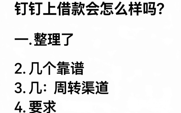 钉钉上借款会怎么样吗？整理了几个靠谱的周转渠道