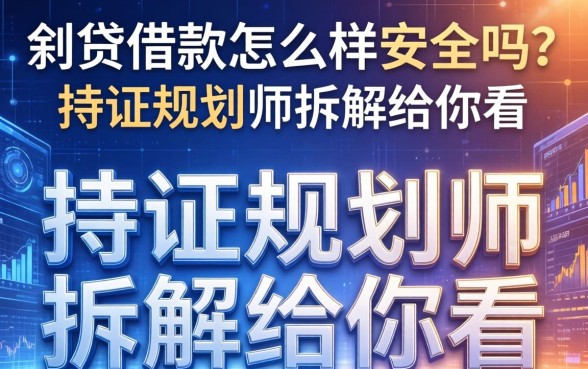 i贷借款怎么样安全吗？持证规划师拆解给你看