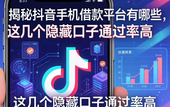 揭秘抖音手机借款平台有哪些，这几个隐藏口子通过率高