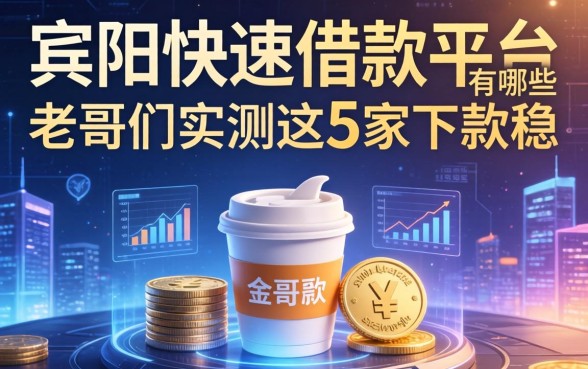 宾阳快速借款平台有哪些？老哥们实测这5家下款稳