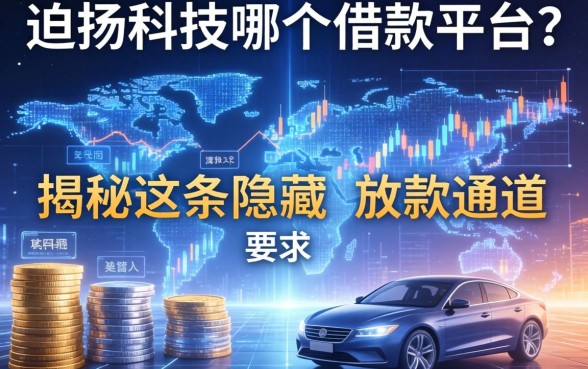 迪扬科技是哪个借款平台？揭秘这条隐藏的放款通道