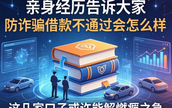 亲身经历告诉大家防诈骗借款不通过会怎么样，这几家口子或许能解燃眉之急