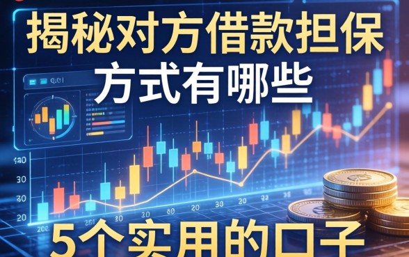 揭秘对方借款担保方式有哪些，整理了5个实用的口子